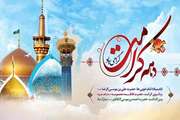 ولادت با سعادت حضرت فاطمه معصومه(س) کریمه ی اهل بیت، روز دختر و دهه کرامت مبارک باد